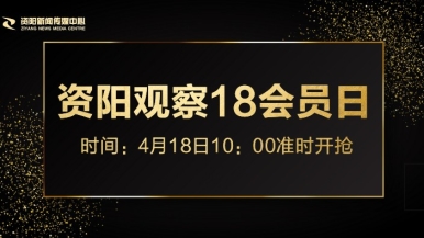 艹逼网站h福利来袭，就在“资阳观察”18会员日